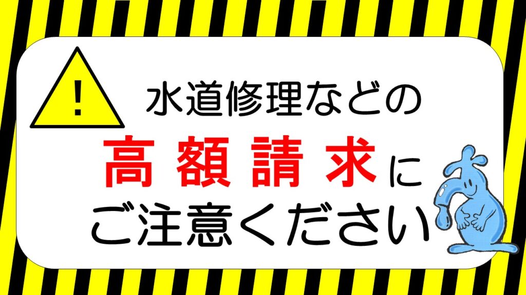 【広島市】水漏れ修理での高額請求にご注意ください！【水道局】