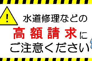 広島市水道局｜水漏れ修理での高額請求